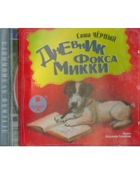 CD-ROM (MP3). Дневник фокса Микки. Аудиокнига