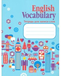 English Vocabulary. Тетрадь для записи слов