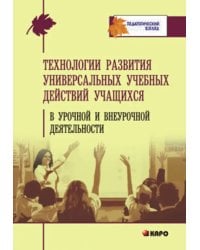 Технология развития универсальных учебных действий учащихся в урочной и неурочной деятельности