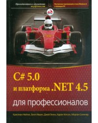 C# 5.0 и платформа .NET 4.5 для профессионалов