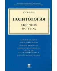 Политология в вопросах и ответах