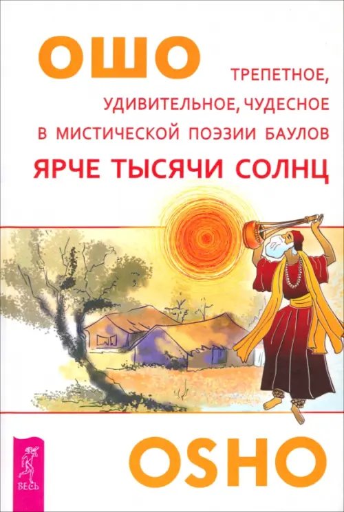 Ярче тысячи солнц. Трепетное, удивительное, чудесное в мистической поэзии баулов