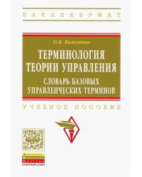 Терминология теории управления. Словарь базовых управленческих терминов. Учебное пособие