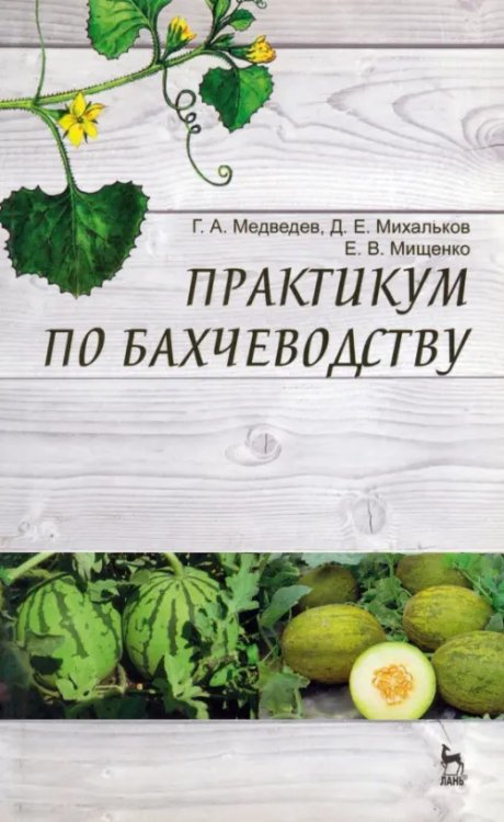 Практикум по бахчеводству. Учебное пособие