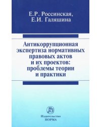 Антикоррупционная экспертиза нормативных правовых актов и их проектов. Проблемы теории и практики