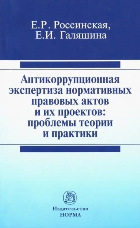 Антикоррупционная экспертиза нормативных правовых актов и их проектов. Проблемы теории и практики