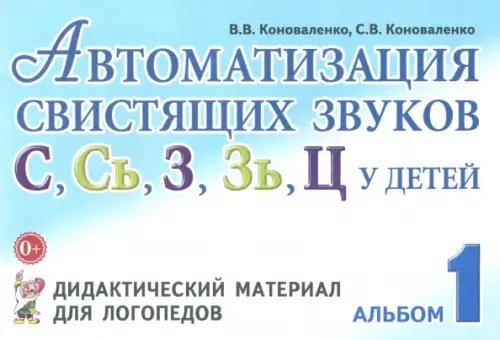 Автоматизация свистящих звуков С, С', З, З', Ц у детей. Дидактический материал. Альбом 1