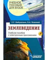 Землеведение. Учебное пособие для студентов вузов (+CDpc) (+ CD-ROM)