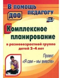 Комплексное планирование в разновозрастной группе детей 2-4 лет. ФГОС ДО