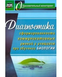 Диагностика сформированности коммуникативных умений у учащихся при обучении биологии. ФГОС