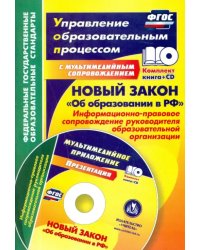 Новый закон &quot;Об образовании в РФ&quot;. Информационно-правовое сопровождение. ФГОС (+CD) (+ CD-ROM)