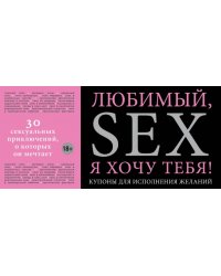 Любимый, я хочу тебя! Купоны для исполнения желаний