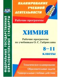 Химия. 8-11 классы. Рабочие программы по учебникам О.С. Габриеляна. ФГОС