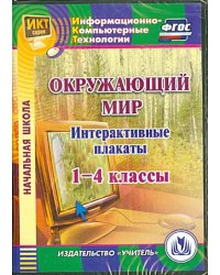 CD-ROM. CD Окружающий мир. 1-4 классы. Интерактивные плакаты. ФГОС