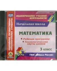 CD-ROM. Математика. 3 класс. Рабочая программа и технологические карты уроков к УМК &quot;Школа России&quot; (CD)