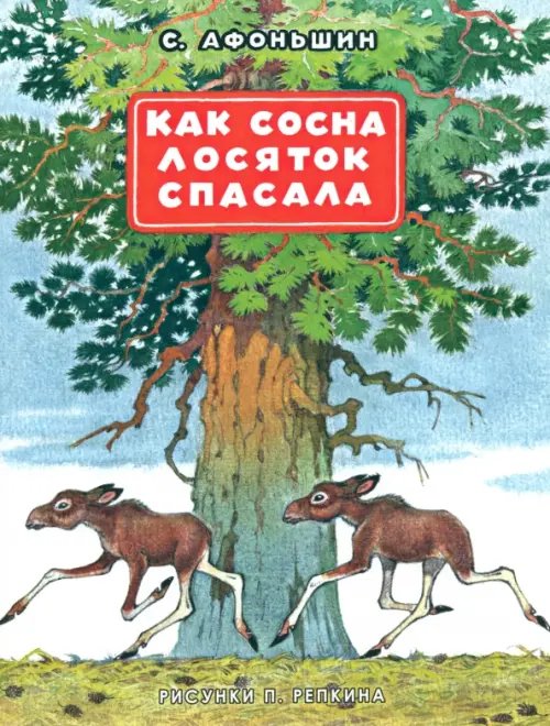 Как сосна лосяток спасала