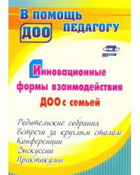 Инновационные формы взаимодействия ДОУ с семьей. Родительские собрания и конференции. ФГОС ДО