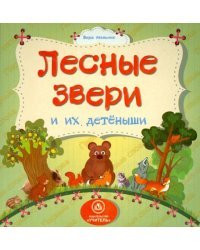 Лесные звери и их детеныши. ФГОС ДО