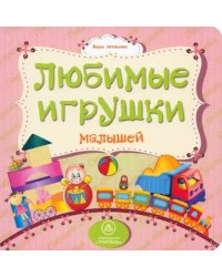 Любимые игрушки малышей