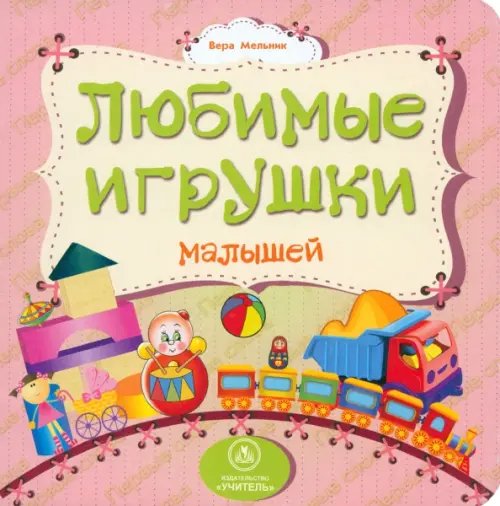 Любимые игрушки малышей