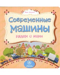 Современные машины рядом с нами. ФГОС ДО