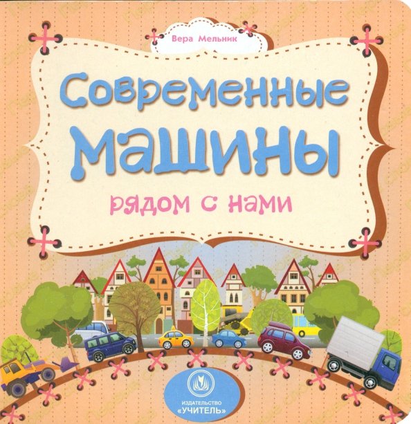 Современные машины рядом с нами. ФГОС ДО