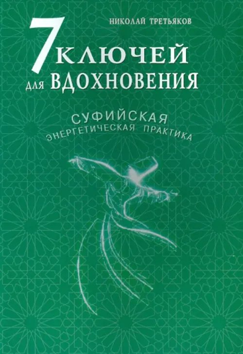 7 ключей для вдохновения.Суфийская энергетическая практика