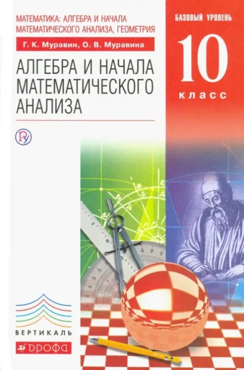 Математика. Алгебра и начала математического анализа. 10 класс. Базовый уровень. Учебник. ФГОС