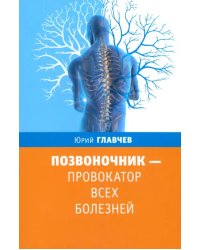 Позвоночник - провокатор всех болезней