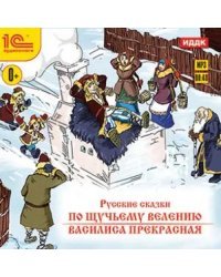 CD-ROM (MP3). Русские сказки. По щучьему велению. Василиса Прекрасная. Аудиокнига