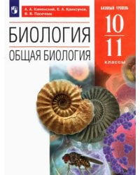 Биология. Общая биология. 10-11 классы. Учебное пособие. Базовый уровень. ФГОС