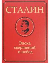 Сталин. Эпоха свершений и побед