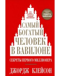 Самый богатый человек в Вавилоне