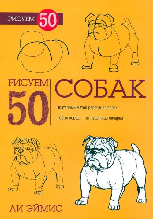 Рисуем 50 собак