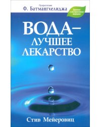 Вода - лучшее лекарство