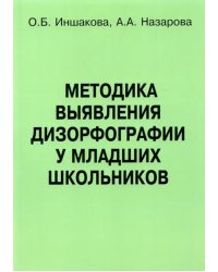 Методика выявления дизорфографии у младших школьников