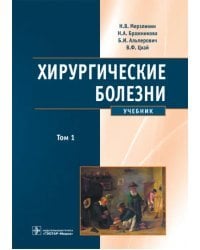 Хирургические болезни. Учебник в 2-х томах. Том 1