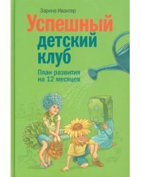 Успешный детский клуб. План развития на 12 месяцев