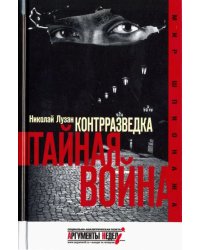 Контрразведка. Тайная война