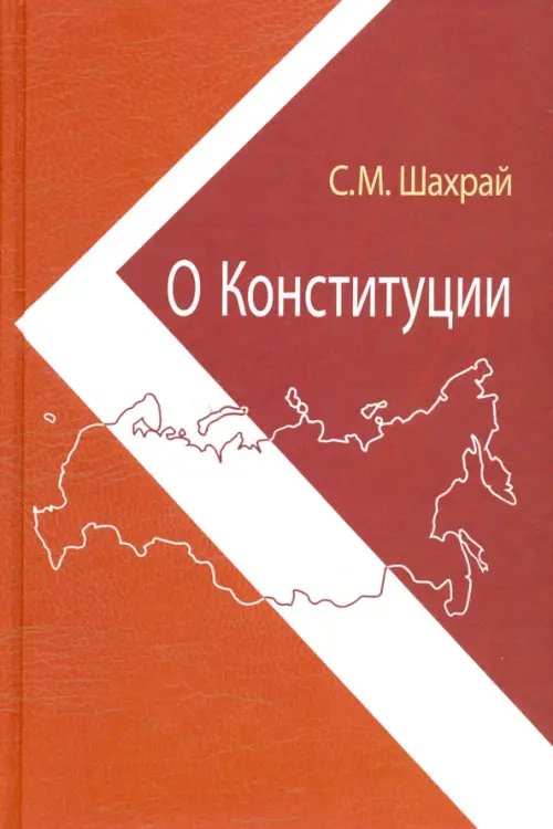 О Конституции. Основной закон как инструмент правовых и социально-политических преобразований