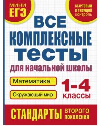 Все комплексные тесты. 1-4 класс. Математика, окружающий мир