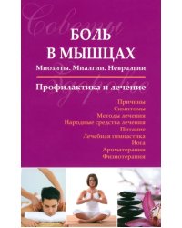 Боль в мышцах. Миозиты. Миалгии. Невралгии. Профилактика и лечение