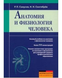 Анатомия и физиология человека: учебное пособие