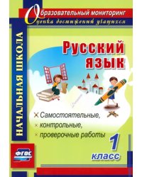 Русский язык. 1 класс. Самостоятельные, проверочные, контрольные работы. ФГОС