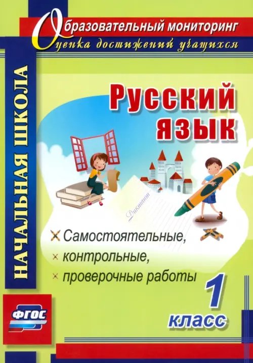 Русский язык. 1 класс. Самостоятельные, проверочные, контрольные работы. ФГОС