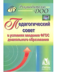 Педагогический совет в условиях введения ФГОС дошкольного образования