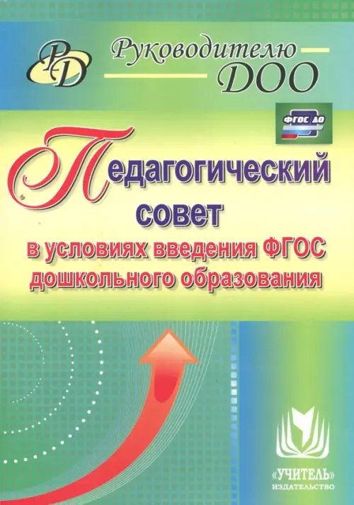 Педагогический совет в условиях введения ФГОС дошкольного образования