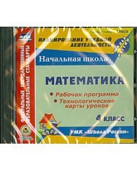 CD-ROM. Математика. 4 класс. Рабочая программа и технологические карты уроков по УМК &quot;Школа России&quot;. ФГОС