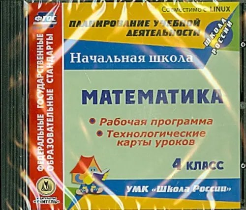 CD-ROM. Математика. 4 класс. Рабочая программа и технологические карты уроков по УМК &quot;Школа России&quot;. ФГОС