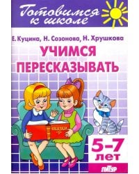 Учимся пересказывать. 5-7 лет